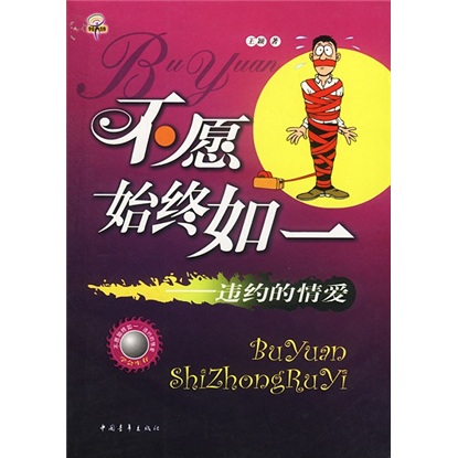 不愿始终如一：违约的情爱