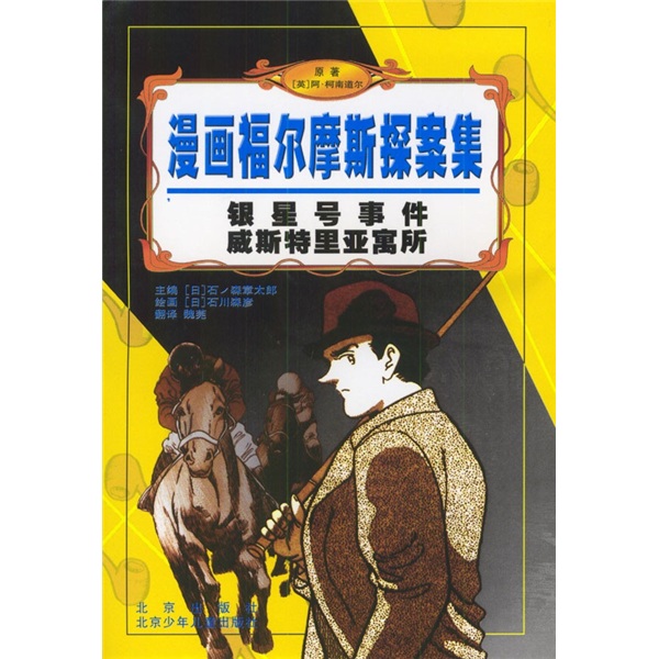 漫画福尔摩斯探案集：银星号事件&middot;威斯特里亚寓所