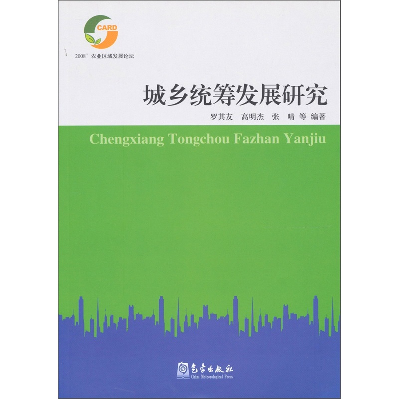 城乡统筹发展研究