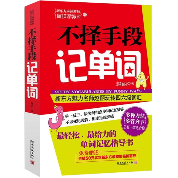 新东方麻辣鲜师独门英语驾驭术3：不择手段记单词