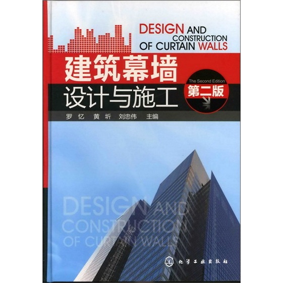 建筑幕墙设计与施工(第二版)
