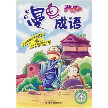 漫画成语：冬（彩绘版）