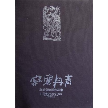 寂寞丹青高旭奇绘画作品集
