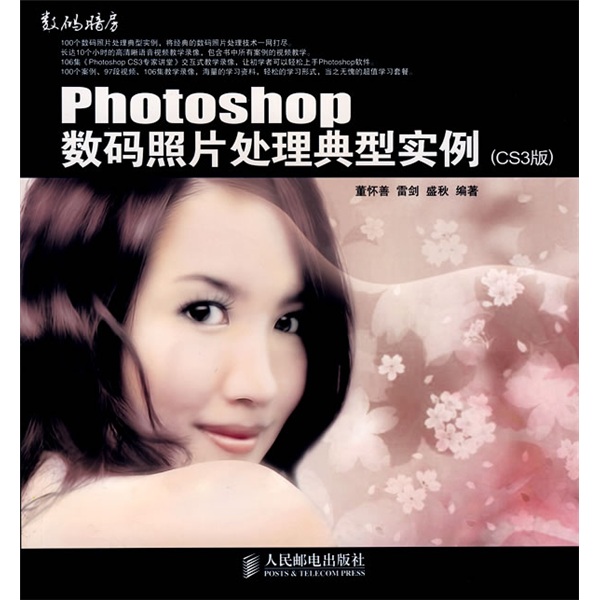 数码暗房：Photoshop数码照片处理典型实例（CS3版）（附光盘1张）