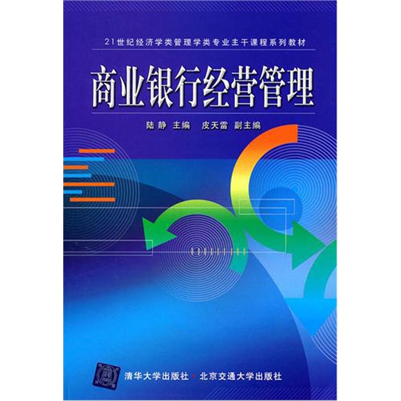 商业银行经营管理