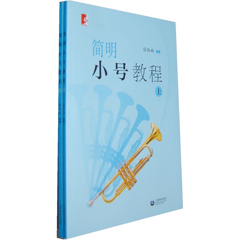简明小号教程（套装上下册）