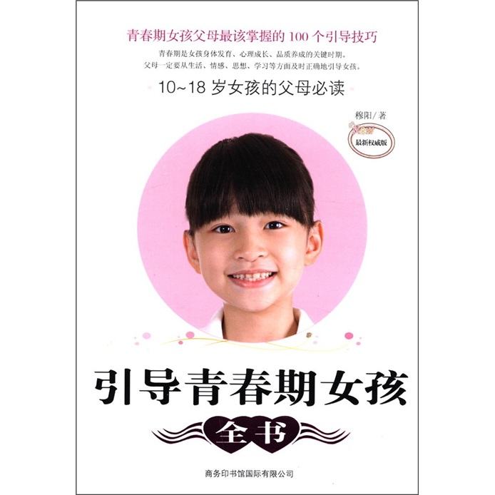 引导青春期女孩全书:10-18岁女孩的父