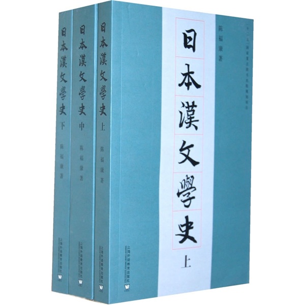 日本汉文学史（套装上中下册）