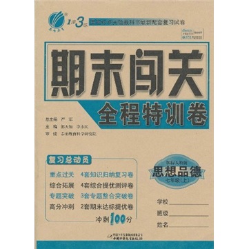 1课3练·期末闯关全程特训卷：思想品德（7年级上）（国标人教版）封面