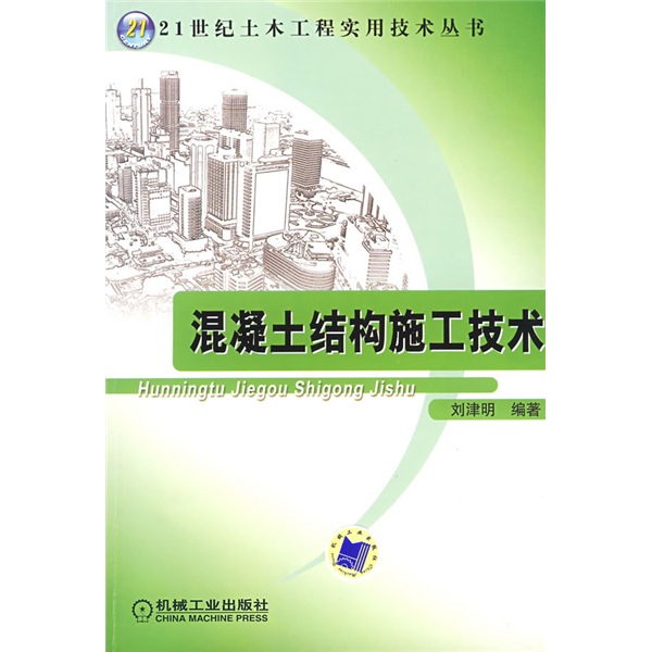 混凝土结构施工技术