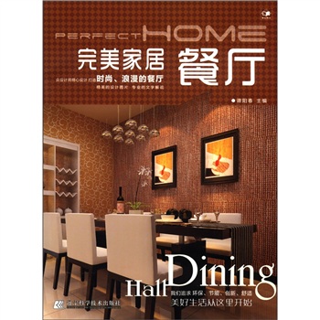 完美家居:餐厅