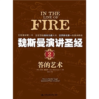 魏斯曼演讲圣经2：答的艺术