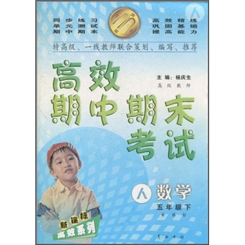 高效期中期末考试：数学（5年级下）（新课标·人）封面