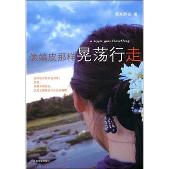 像嬉皮那样晃荡行走（蚂蜂窝专栏作家作品）