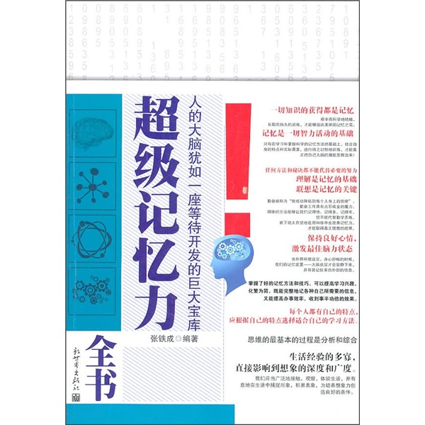 超级记忆力