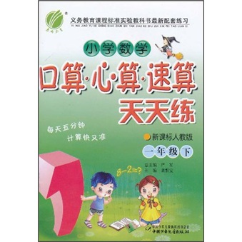 小学数学口算·心算·速算天天练（1年级下）（新课标人教版）封面