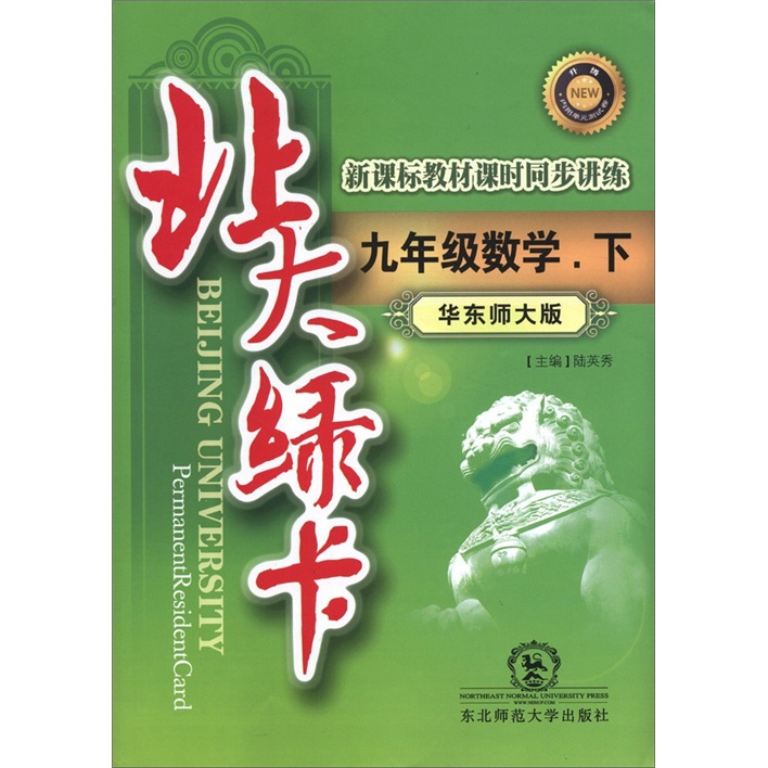 北大绿卡·新课标教材课时同步讲练：数学（9年级下）（华东师大版）封面