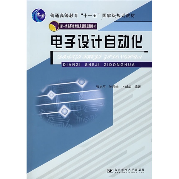新一代高职教育信息通信规划教材：电子设计自动化