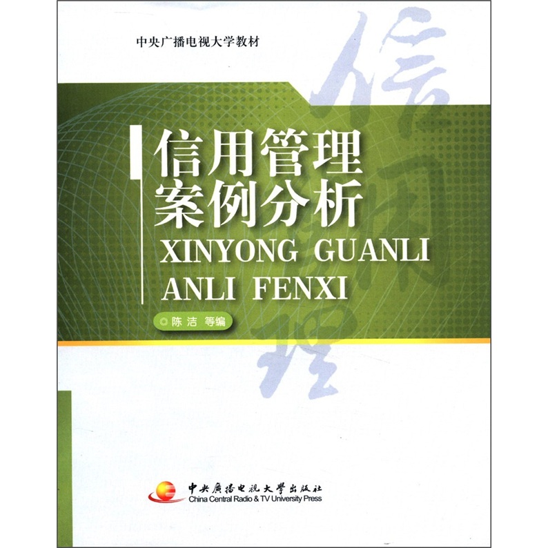 中央广播电视大学教材：信用管理案例分析