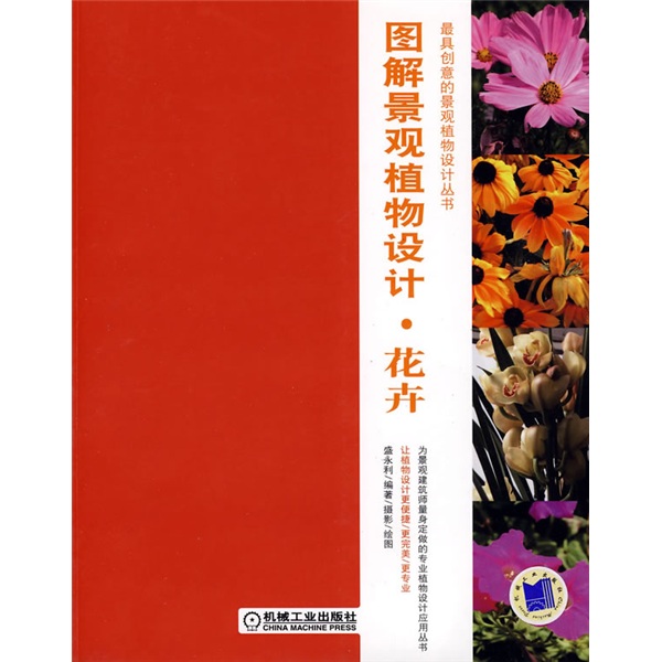 图解景观植物设计：花卉（附光盘1张）
