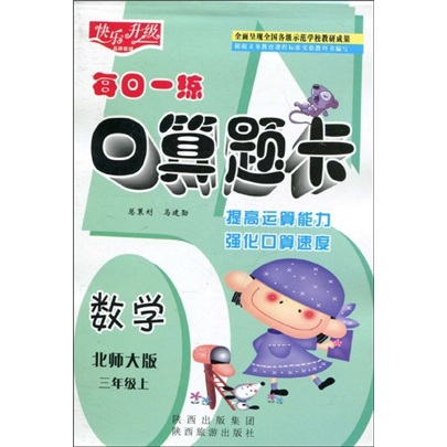 快乐升级·每日一练口算题卡：数学（北师大版）（3年级上）封面