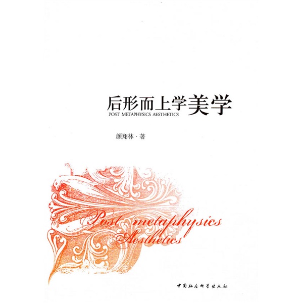 后形而上学美学