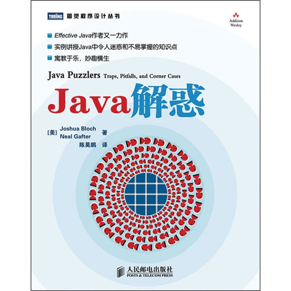 Java解惑(图灵出品)