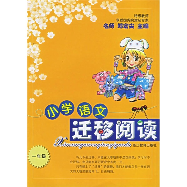 小学语文迁移阅读（1年级）封面