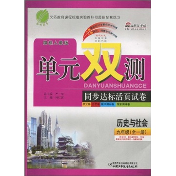 单元双测同步达标活页试卷：历史与社会（9年级全1册）（国标人教版）封面