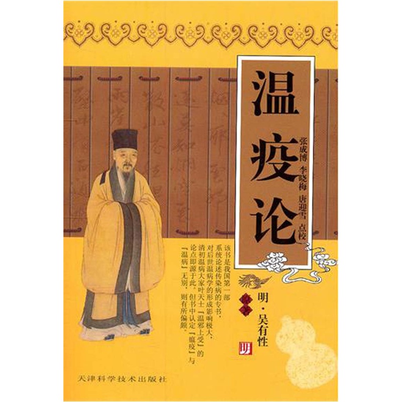 实用中医古籍丛书：温疫论9787530834183