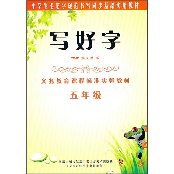 小学生毛笔字规范书写同步基础实用教材·写好字：5年级封面