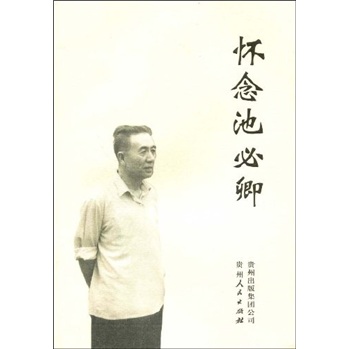 正版 怀念池必卿 9787221082176