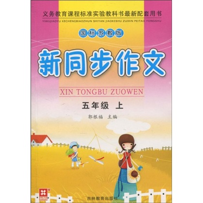新同步作文：5年级（上）（国标苏教版）封面