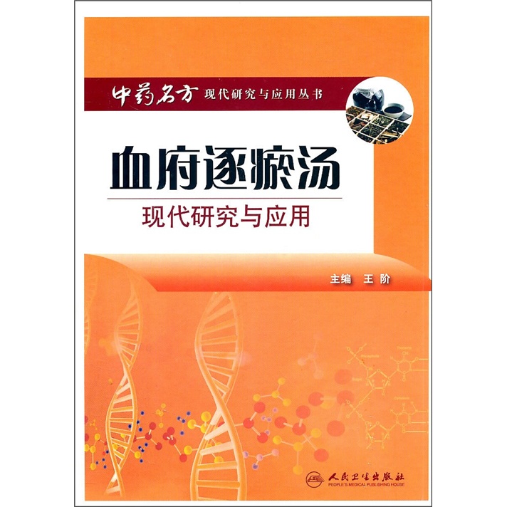 中药名方现代研究与应用·血府逐瘀汤现代研究与应用