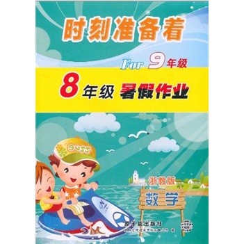时刻准备着For9年级·暑假作业：数学（8年级）（浙教版）封面
