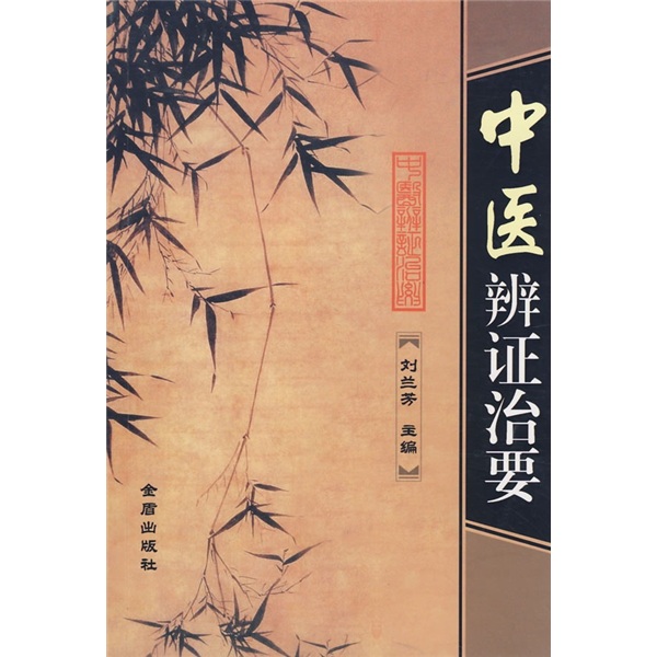 中医辩证治要