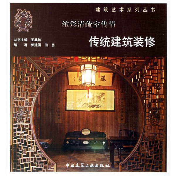 传统建筑装修