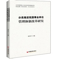 分类推进我国事业单位管理体制改革研究