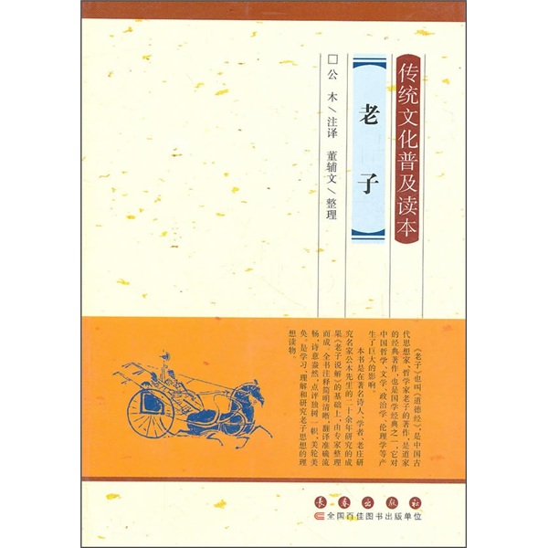 传统文化普及读本：老子