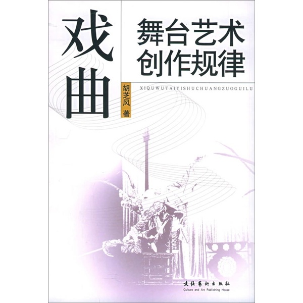 戏曲舞台艺术创作规律
