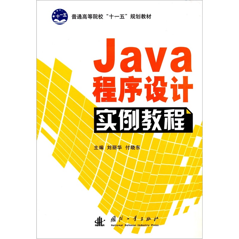 Java程序设计实例教程