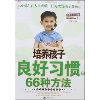培养孩子良好习惯的66种方法