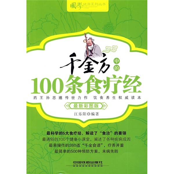 千金方中的100条食疗经（最新彩图版）