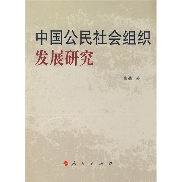 中国公民社会组织发展研究