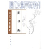 历代史料笔记丛刊·清代史料笔记:阅世编(