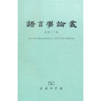 语言学论丛（第43辑）