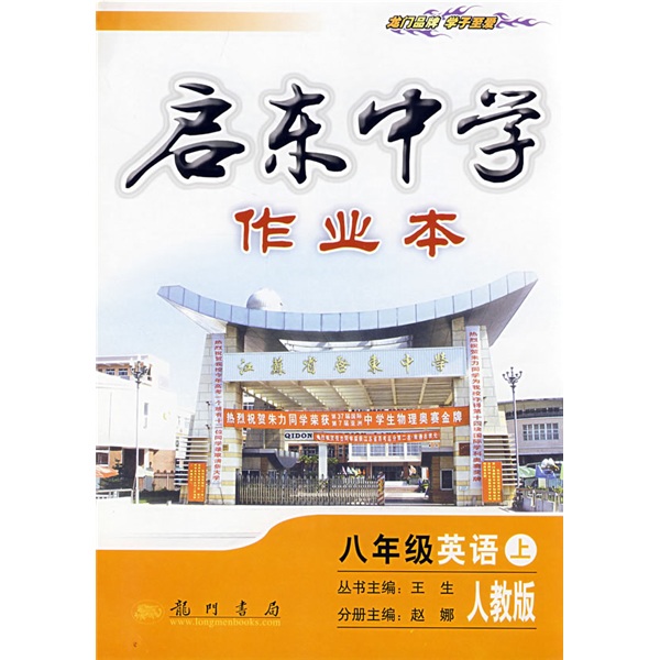 启东中学作业本：8年级英语（上）（人教版）封面