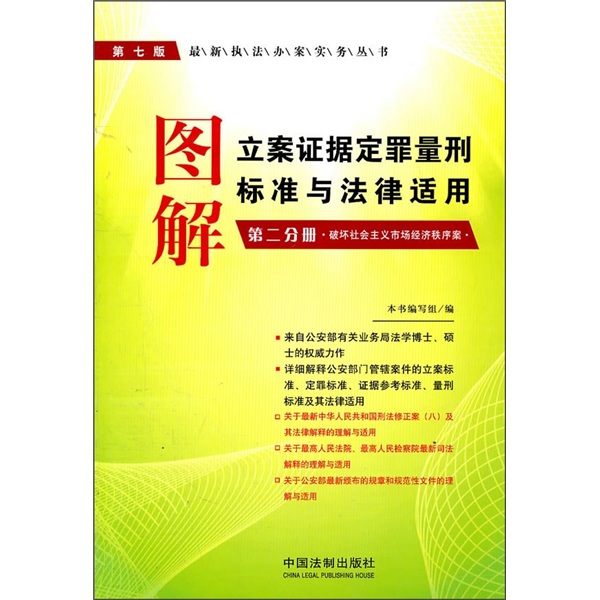 图解立案证据定罪量刑标准与法律适用（第2分册）（破坏社会主义市场经济秩序案）（第7版）
