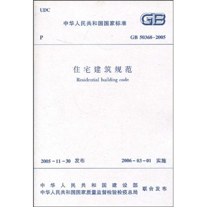 GB 50368-2005 住宅建筑规范