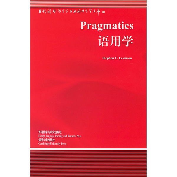 语用学（当代国外语言学与应用语言学文库）